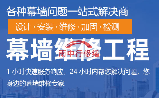 东丽幕墙修缮/维修