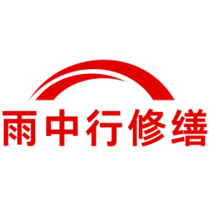 东丽雨中行修缮工程有限公司