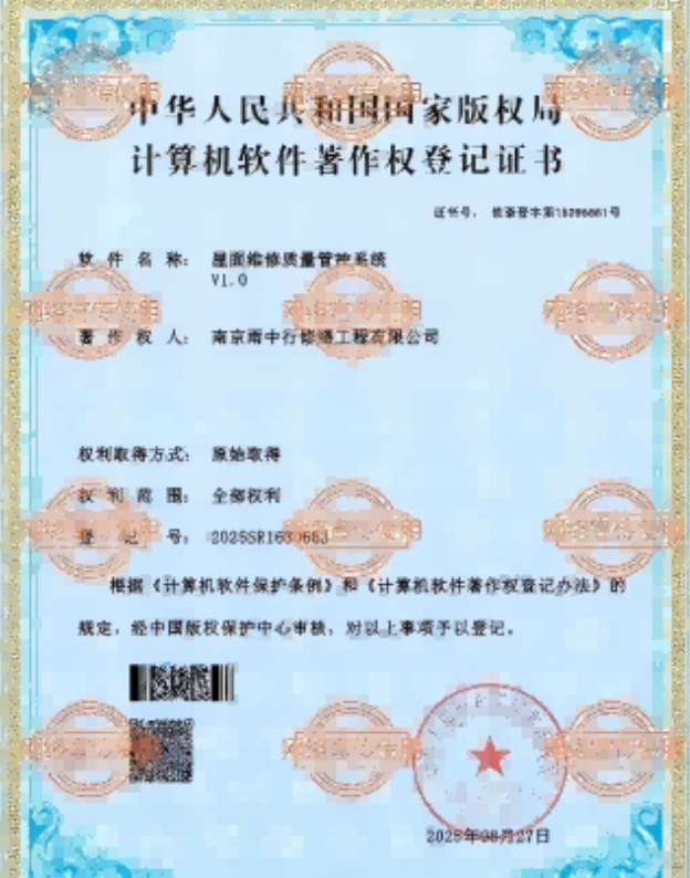 东丽屋面维修管控系统证书