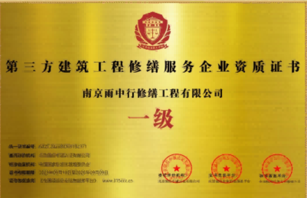 东丽第三方建筑修缮服务企业资质证书